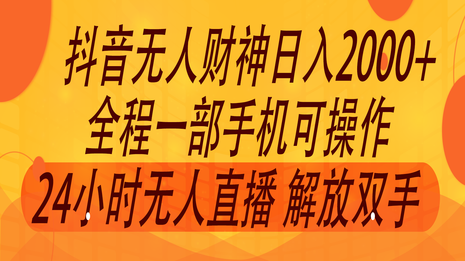 2024年7月抖音zui新打法，非带货流量池无人财神直播间撸音浪，单日收入2000+插图