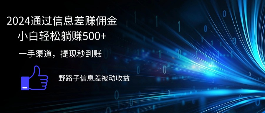 （12257期）2024通过信息差赚佣金小白轻松躺赚500+插图