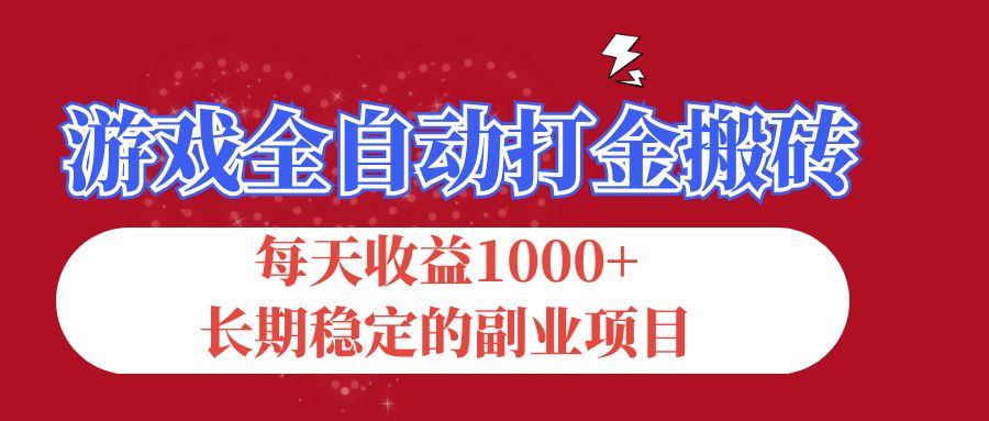 （12029期）游戏全自动打金搬砖，每天收益1000+，长期稳定的副业项目插图