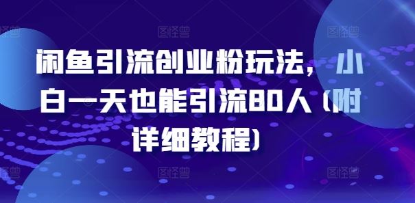 闲鱼引流创业粉玩法，小白一天也能引流80人(附详细教程)插图