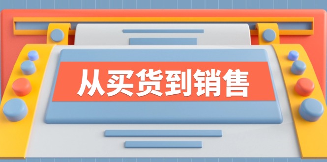 （12231期）《从买货到销售》系列课，全方位提升你的时尚行业竞争力插图