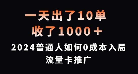 一天出了10单，收了1000+，2024普通人如何0成本入局流量卡推广【揭秘】插图