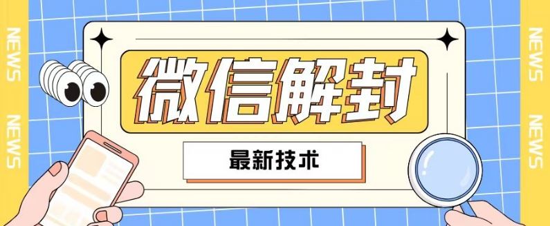 2024zui新微信解封教程，此课程适合百分之九十的人群，可自用贩卖插图