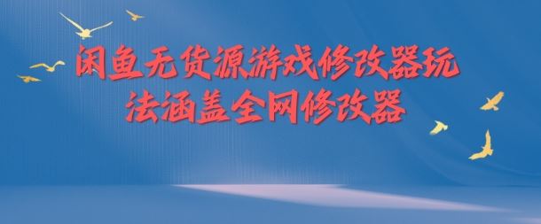 闲鱼无货源游戏修改器玩法涵盖全网修改器插图