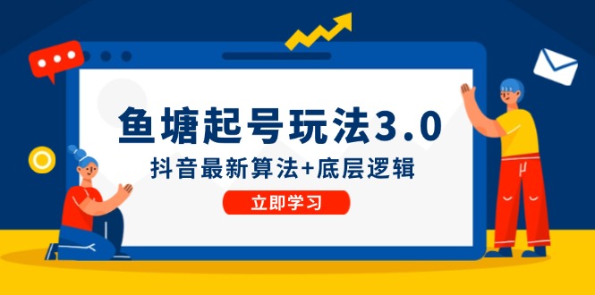 （12169期）鱼塘起号玩法（8月14更新）抖音zui新算法+底层逻辑，可以直接实操插图