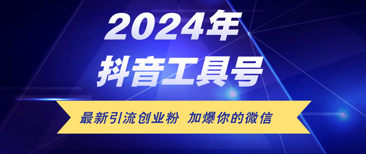 （12149期）24年抖音zui新工具号日引流300+创业粉，日入5000+插图