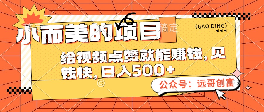 （12389期）小而美的项目，给视频点赞也能赚钱，见钱快，日入500+插图