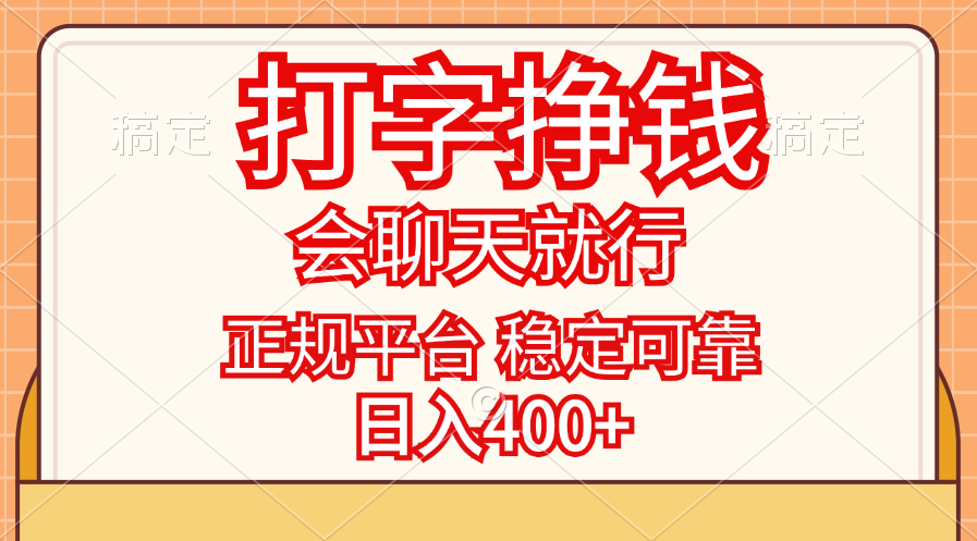 （11998期）打字挣钱，只要会聊天就行，稳定可靠，正规平台，日入400+插图