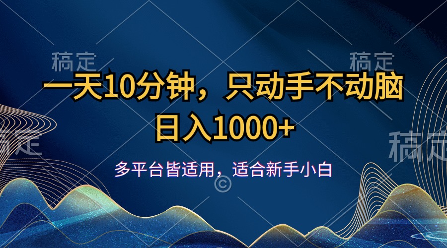 （12123期）一天10分钟，只动手不动脑，日入1000+插图