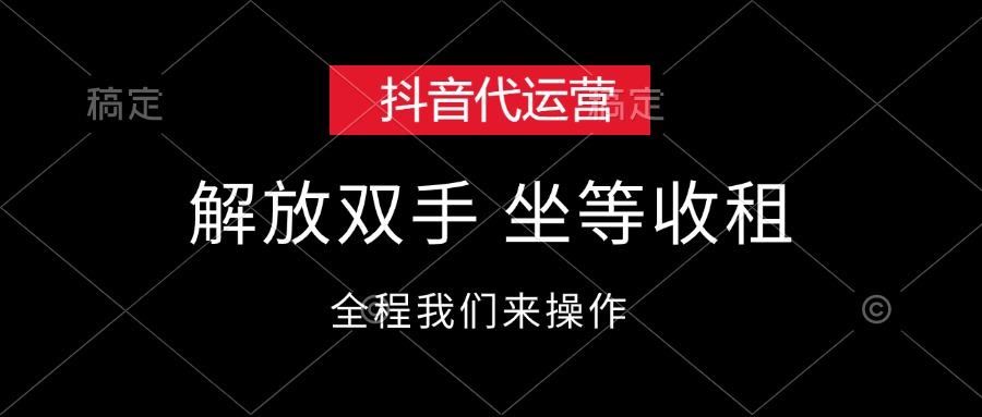 （12110期）抖音代运营，解放双手，坐等收租插图