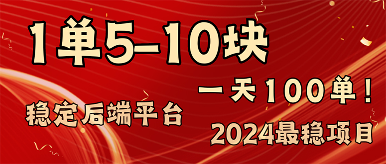 （11915期）2024zui稳赚钱项目，一单5-10元，一天100单，轻松月入2w+插图