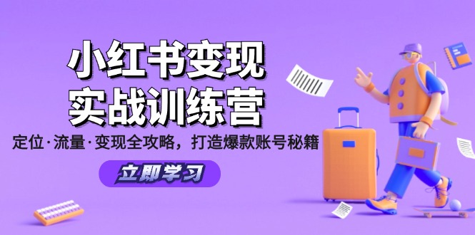 （12216期）小红书变现实战训练营：定位·流量·变现全攻略，打造爆款账号秘籍插图