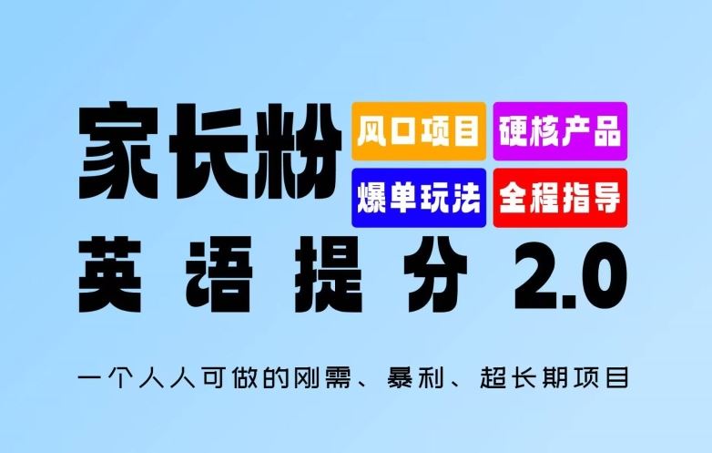 家长粉：英语提分 2.0，一个人人可做的刚需、暴利、超长期项目【揭秘】插图