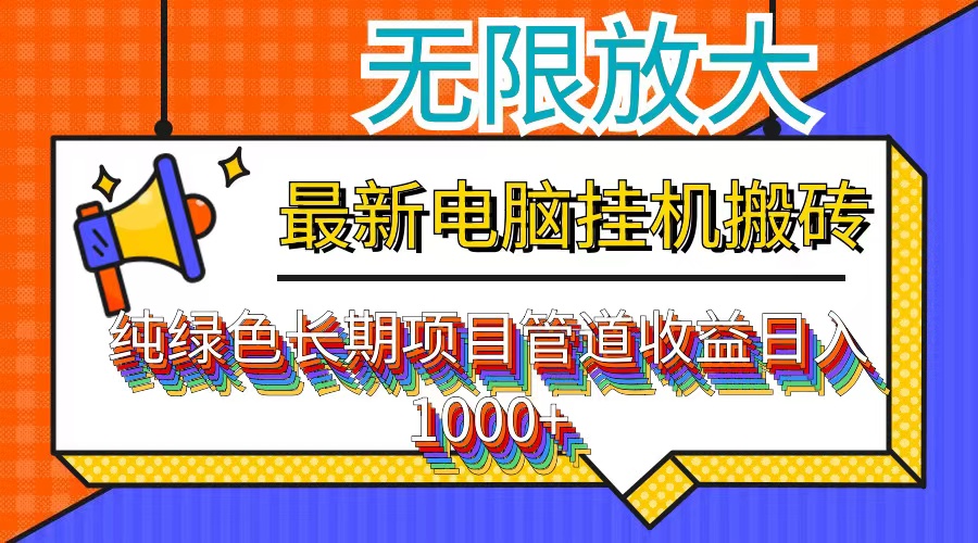 （12004期）zui新电脑挂机搬砖，纯绿色长期稳定项目，带管道收益轻松日入1000+插图