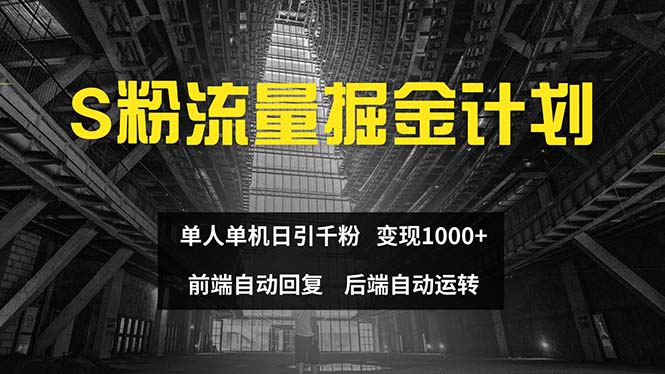 （12103期）色粉流量掘金计划 单人单机日引千粉 日入1000+ 前端自动化回复 后端…插图