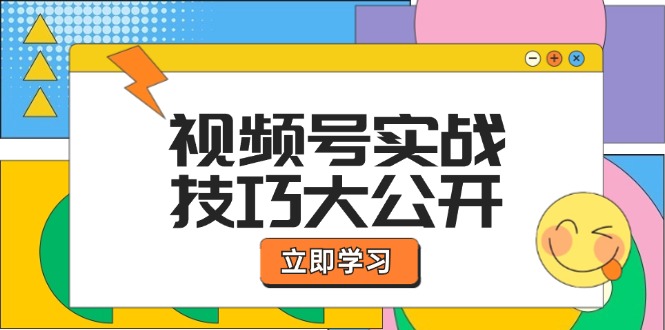 （12365期）视频号实战技巧大公开：选题拍摄、运营推广、直播带货一站式学习 (无水印)插图