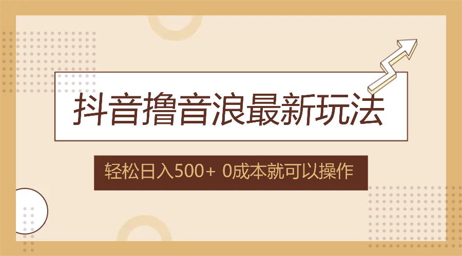 （12217期）抖音撸音浪zui新玩法，不需要露脸，小白轻松上手，0成本就可操作，日入500+插图