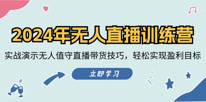 2024年无人直播训练营：实战演示无人值守直播带货技巧，轻松实现盈利目标插图