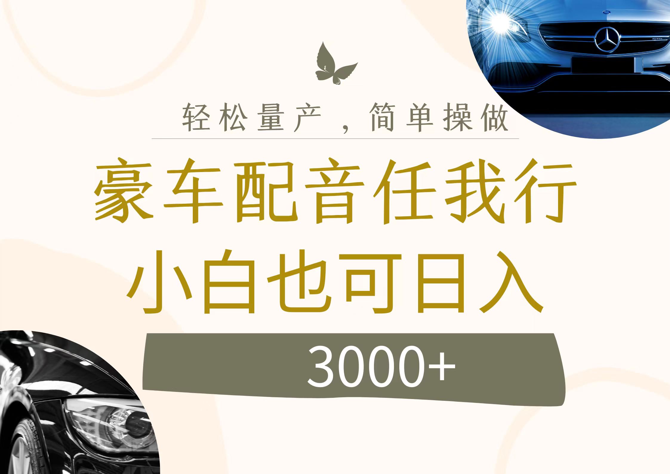 （12206期）不为人知的暴力小项目，豪车配音，日入3000+插图