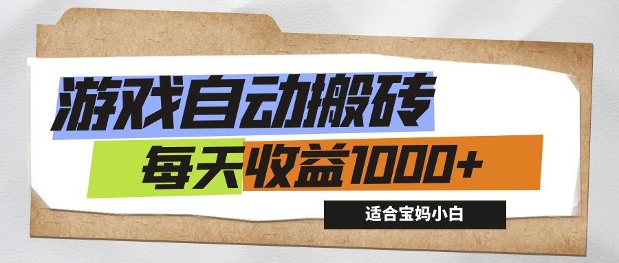 （12404期）游戏全自动搬砖副业项目，每天收益1000+，适合宝妈小白插图