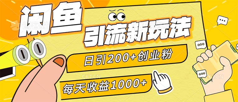 （12680期）闲鱼引流新玩法，日引200+创业粉，每天稳定1000+收益（适合居家创业）插图