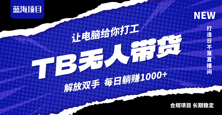 （12742期）淘宝无人直播zui新玩法，不违规不封号，轻松月入3W+插图