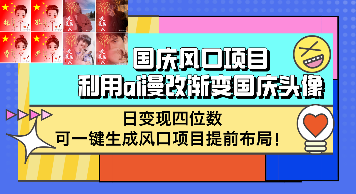 （12668期）国庆风口项目，利用ai漫改渐变国庆头像，日变现四位数，可一键生成风口…插图