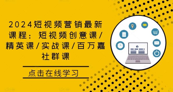 2024短视频营销zui新课程：短视频创意课/精英课/实战课/百万嘉社群课插图