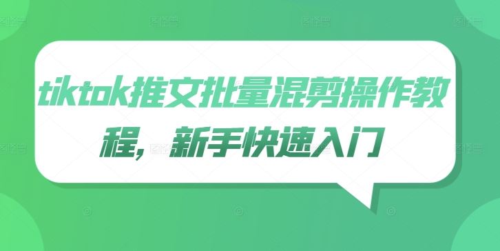 tiktok推文批量混剪操作教程，新手快速入门插图