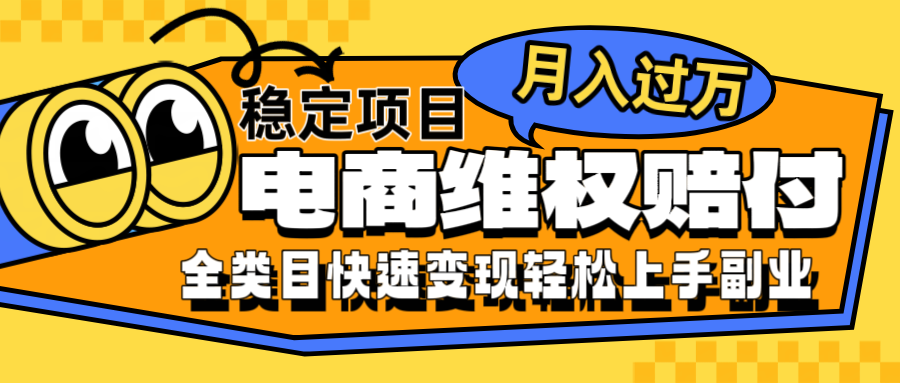 电商维权赔付全类目稳定月入过万可批量操作一部手机轻松小白插图