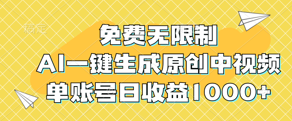 （12618期）免费无限制，AI一键生成原创中视频，单账号日收益1000+插图