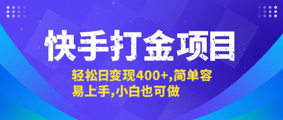 （12591期）快手打金项目，轻松日变现400+，简单容易上手，小白也可做插图