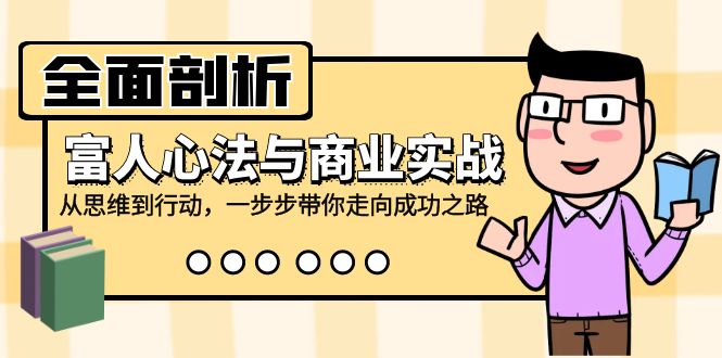 （12492期）全面剖析富人心法与商业实战，从思维到行动，一步步带你走向成功之路插图