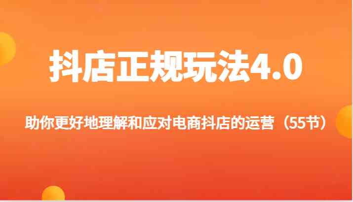 抖店正规玩法4.0-助你更好地理解和应对电商抖店的运营（更新）插图