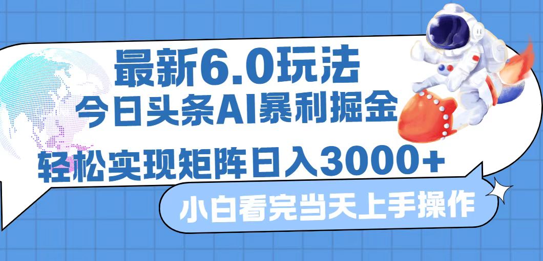 （12566期）今日头条zui新暴利掘金6.0玩法，动手不动脑，简单易上手。轻松矩阵实现…插图