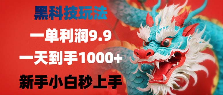 （12793期）黑科技玩法，一单利润9.9,一天到手1000+，新手小白秒上手插图