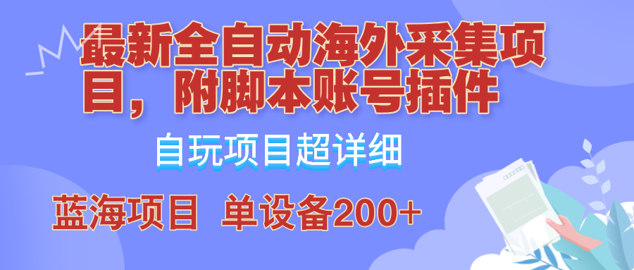 外面卖4980的全自动海外采集项目，带脚本账号插件保姆级教学，号称单日200+插图