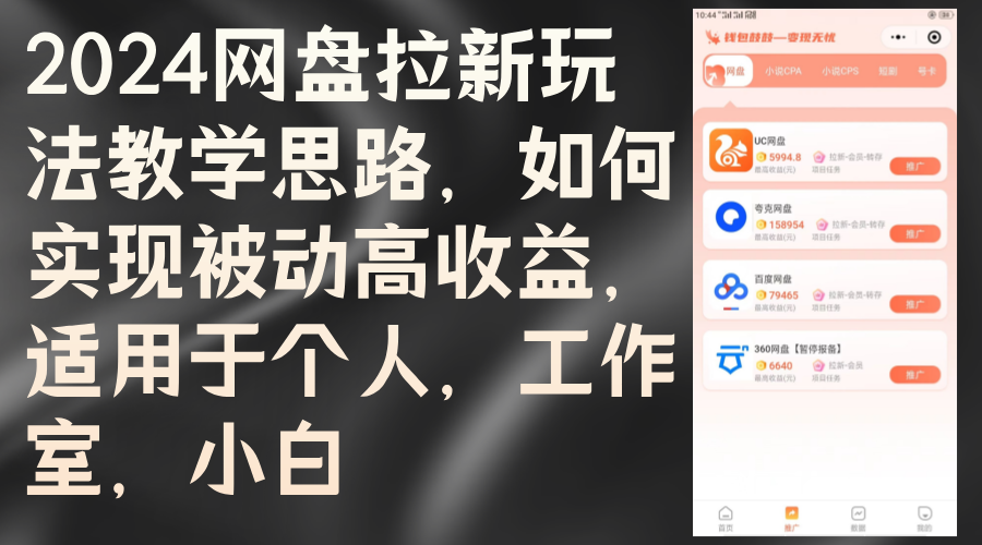 （12617期）2024网盘拉新玩法教学思路，如何实现被动高收益，适用于个人 工作室 小白插图