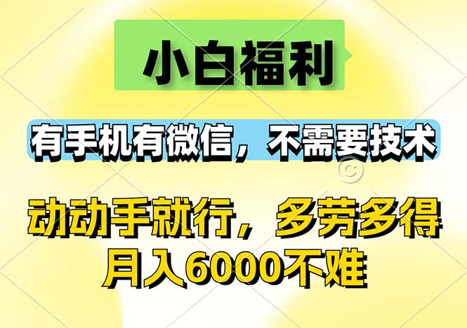 （12565期）小白福利，有手机有微信，0成本，不需要任何技术，动动手就行，随时随…插图