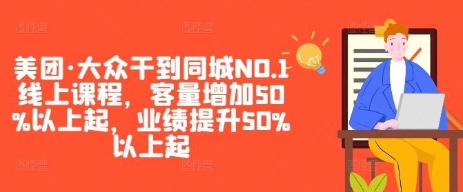 美团·大众干到同城NO.1线上课程，客量增加50%以上起，业绩提升50%以上起插图