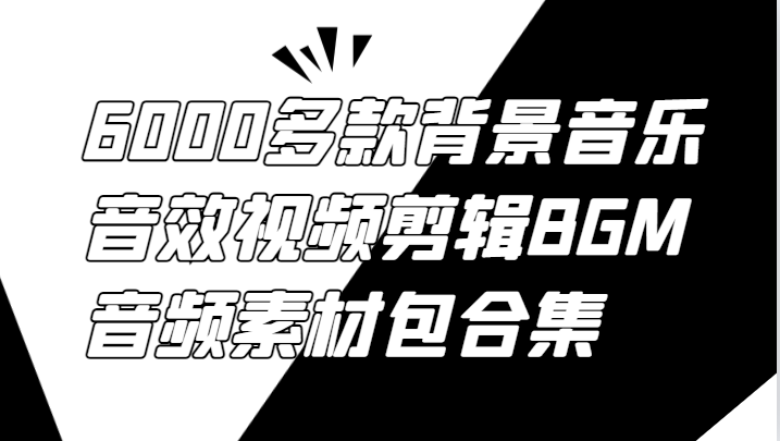 6000多款背景音乐音效视频剪辑BGM音频素材包合集插图