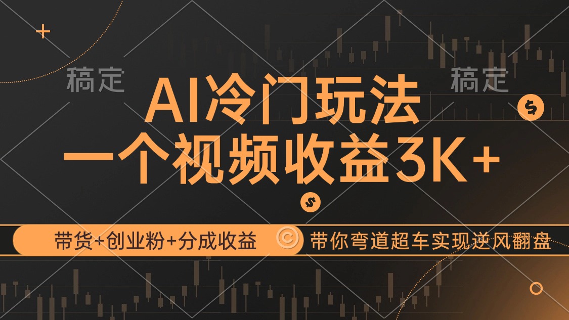 （12658期）AI冷门玩法，带货+创业粉+分成收益带你弯道超车，实现逆风翻盘插图