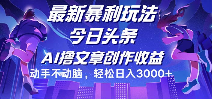 （12469期）今日头条zui新暴利玩法，动手不动脑轻松日入3000+插图