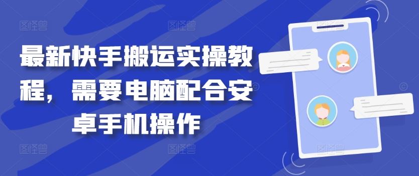 zui新快手搬运实操教程，需要电脑配合安卓手机操作插图