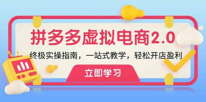 拼多多虚拟项目2.0：终极实操指南，一站式教学，轻松开店盈利插图