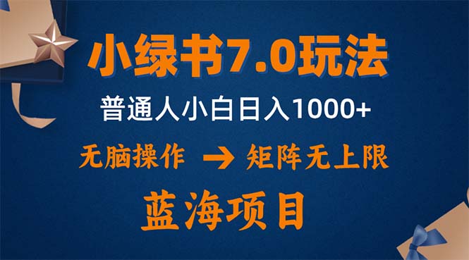 （12459期）小绿书7.0新玩法，矩阵无上限，操作更简单，单号日入1000+插图