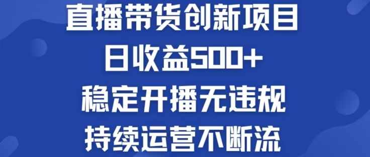 （12687期）淘宝无人直播带货创新项目，日收益500，轻松实现被动收入插图