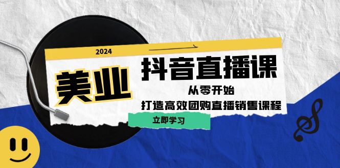 （12662期）美业抖音直播课：从零开始，打造高效团购直播销售（无水印课程）插图