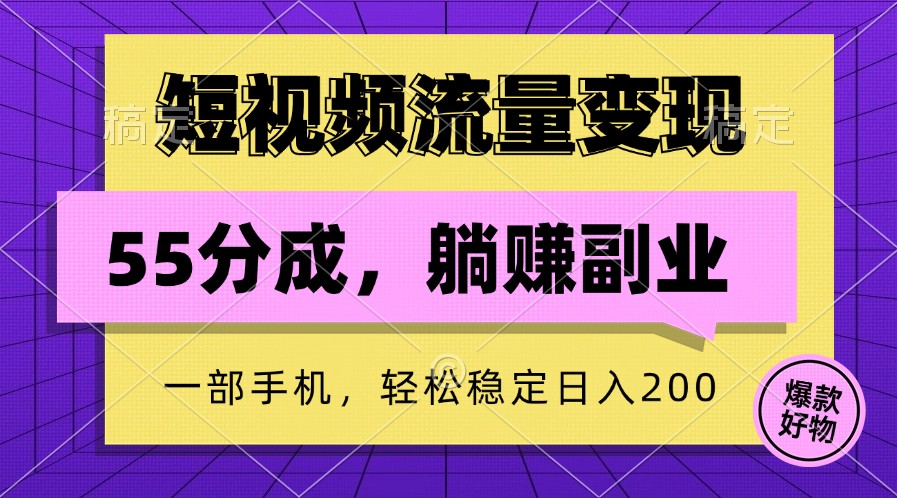 短视频流量变现，一部手机躺赚项目,轻松稳定日入200插图