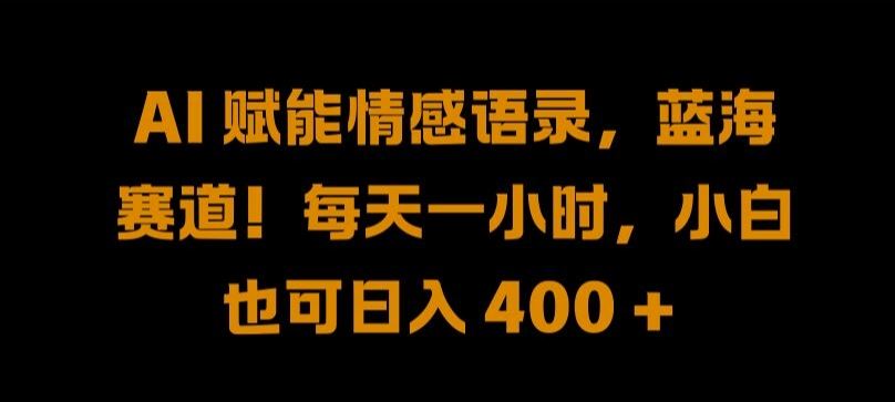 AI 赋能情感语录，蓝海赛道!每天一小时，小白也可日入 400 + 【揭秘】插图